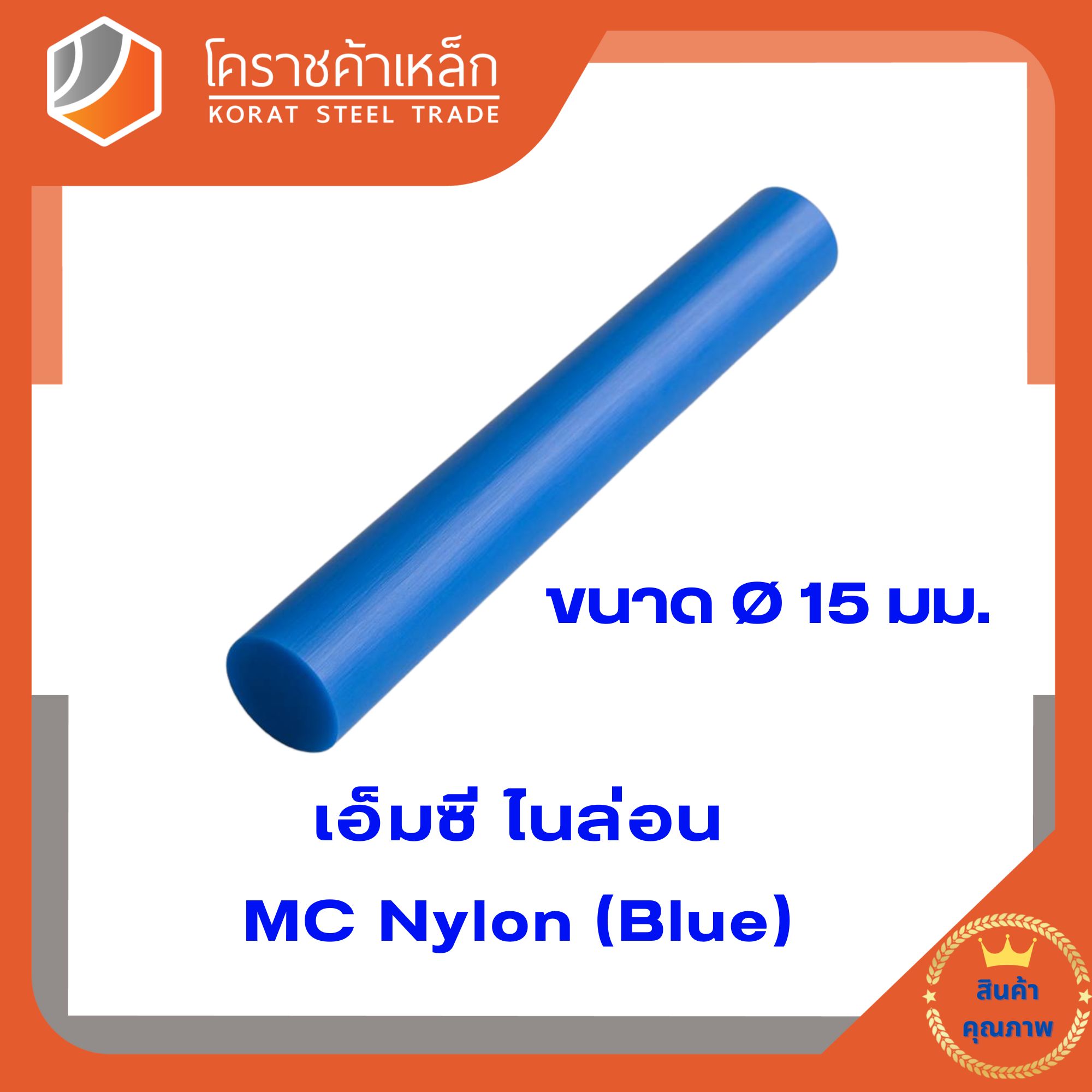 เอ็มซี สีฟ้า (MC Blue) แท่ง ขนาด 15 มิล (ความยาวแบ่งขายเป็น ซม.ขั้นต่ำ 5 ซม)