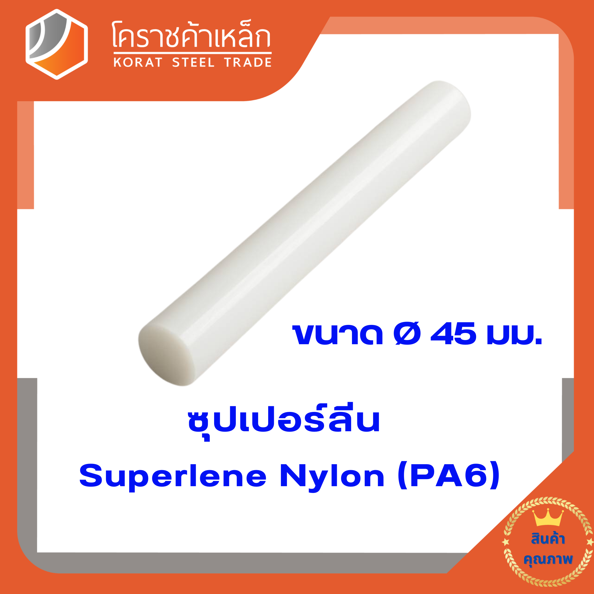 ซุปเปอร์ลีนแท่ง สีขาว ขนาด 45มิล (ความยาวแบ่งขายเป็น ซม ขั้นต่ำ 5 ซม)