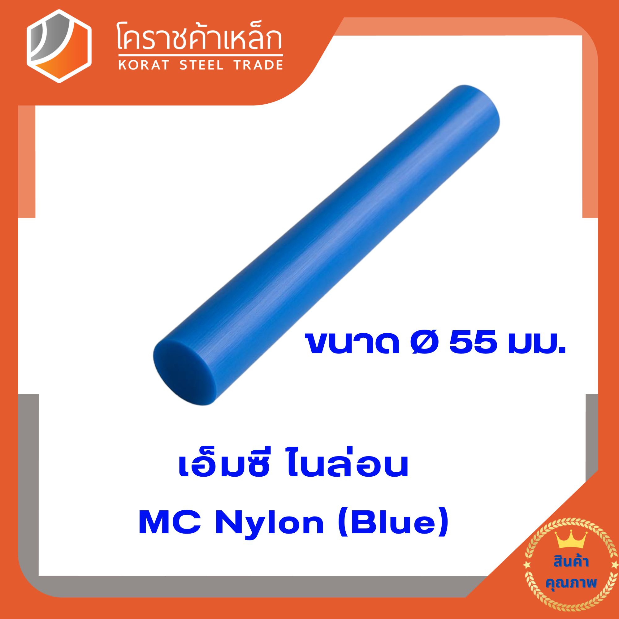เอ็มซี สีฟ้า (MC Blue) แท่ง ขนาด 55 มิล (ความยาวแบ่งขายเป็น ซม.ขั้นต่ำ 5 ซม)