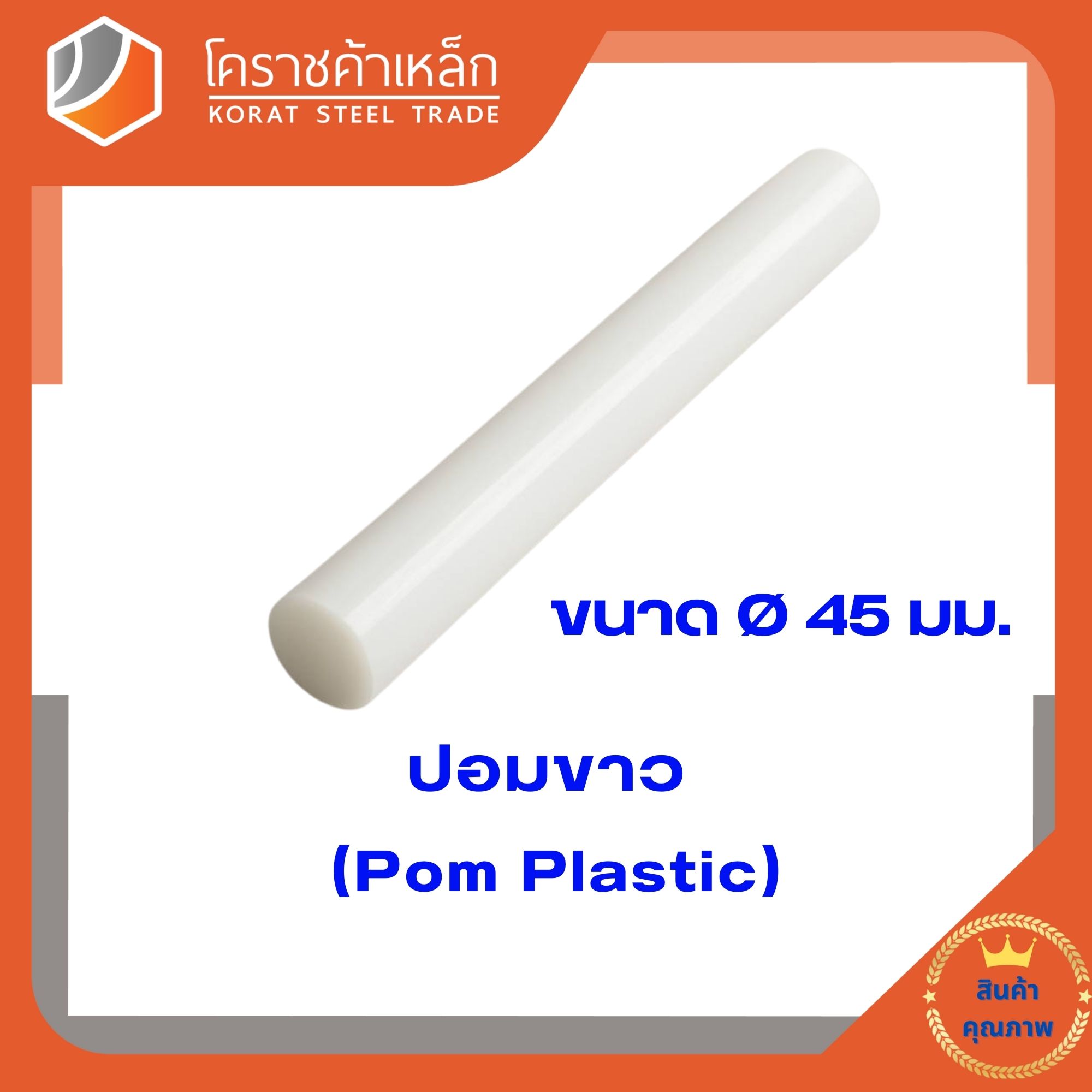 ปอมพลาสติก  สีขาว แท่ง ขนาด 45 มิล (ความยาวแบ่งขายเป็น ซม.ขั้นต่ำ 5 ซม)