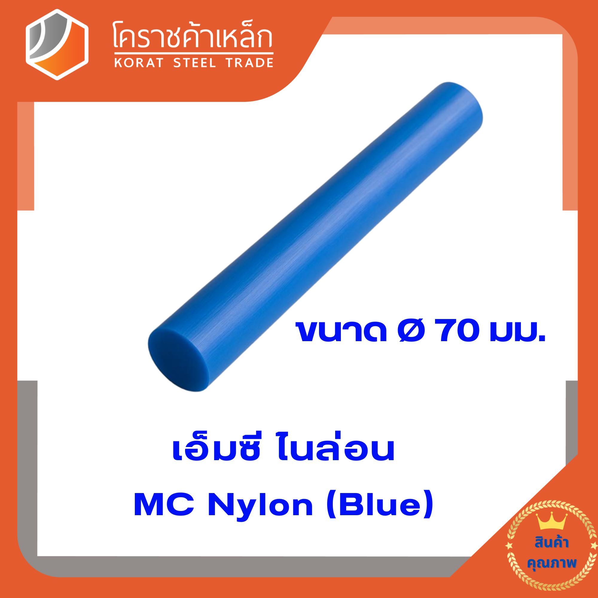 เอ็มซี สีฟ้า (MC Blue) แท่ง ขนาด 70 มิล (ความยาวแบ่งขายเป็น ซม.ขั้นต่ำ 5 ซม)