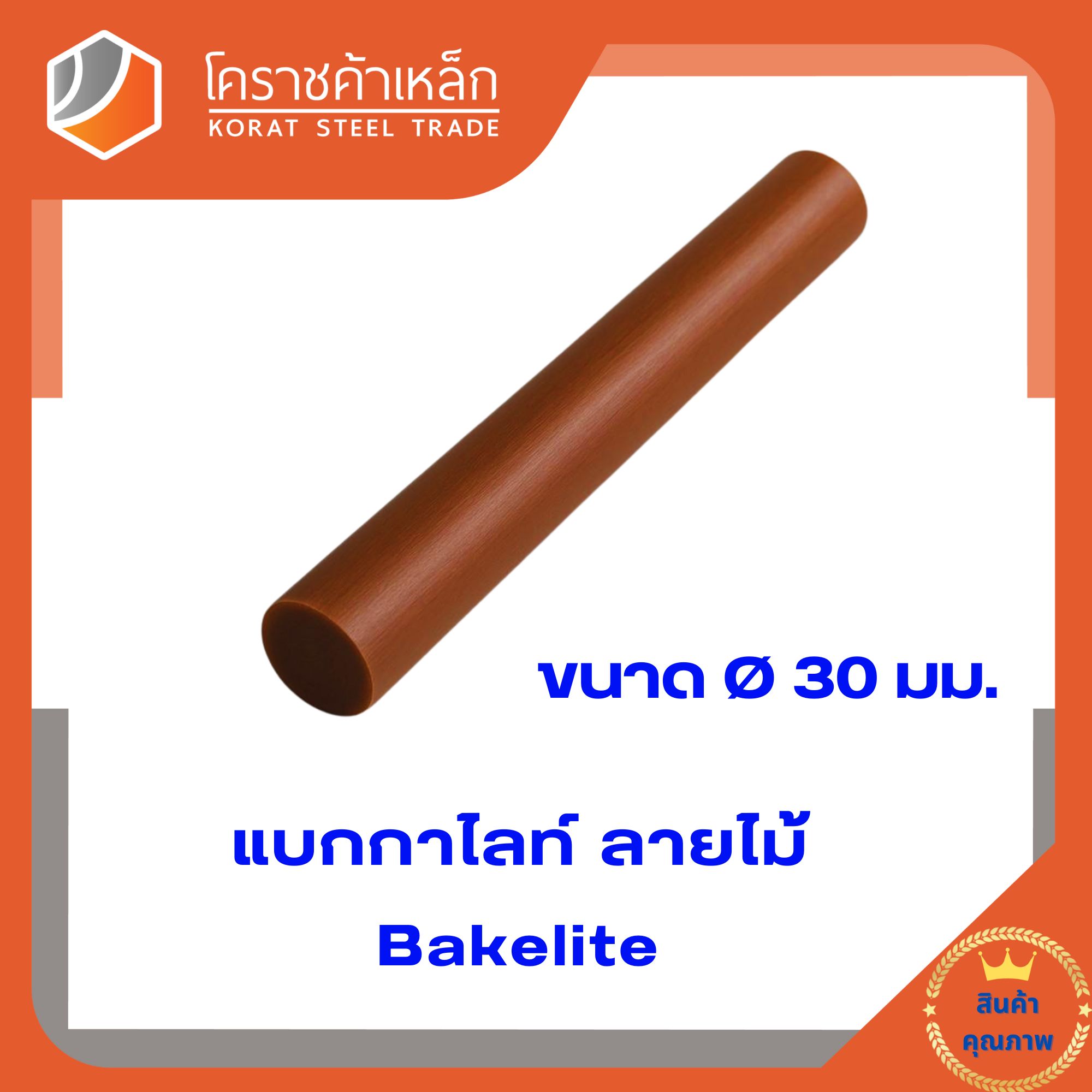 แบคกาไลต์แท่ง ขนาด 30 มิล (ความยาวแบ่งขายเป็น ซม.ขั้นต่ำ 5 ซม)