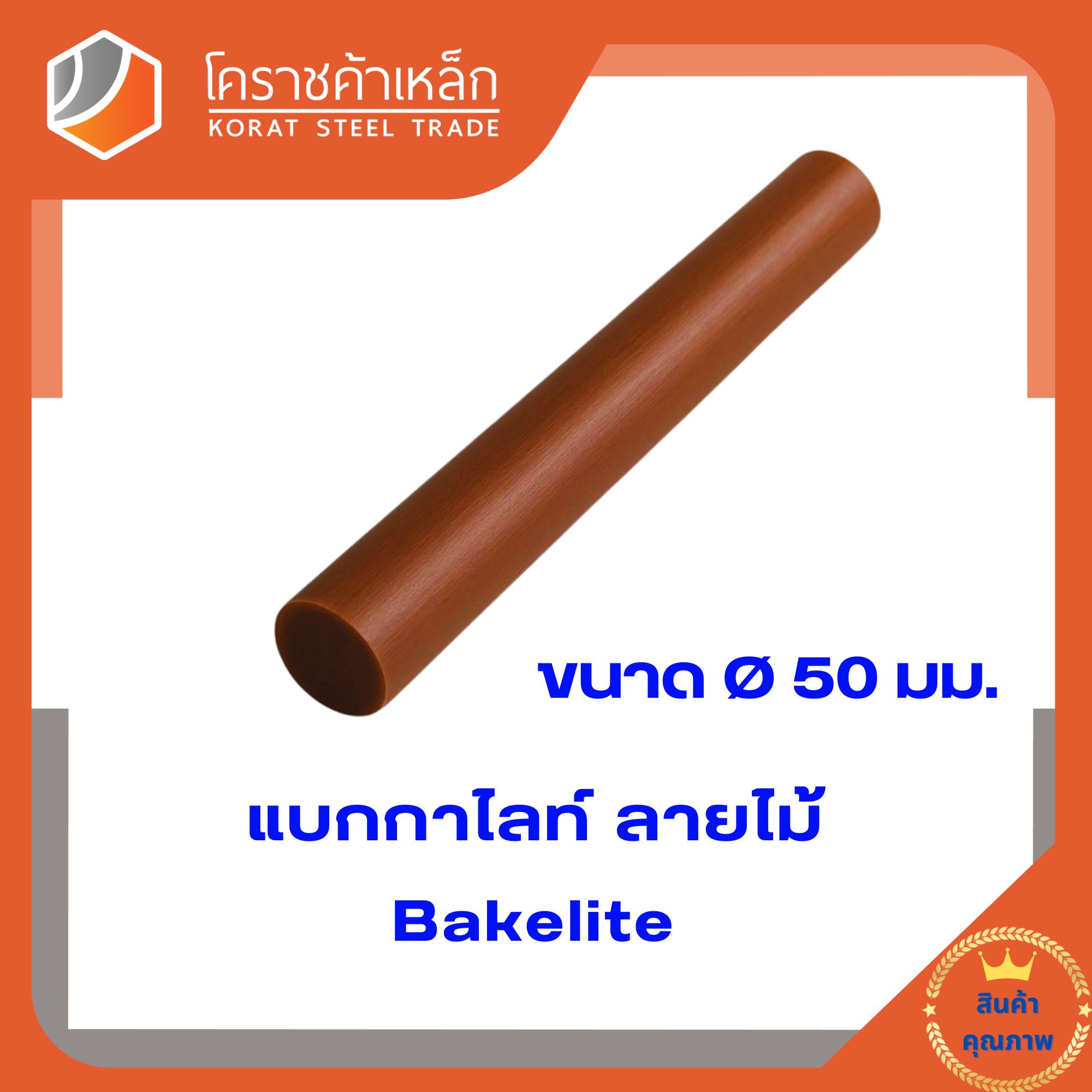 แบคกาไลต์แท่ง ขนาด 50 มิล (ความยาวแบ่งขายเป็น ซม.ขั้นต่ำ 5 ซม)