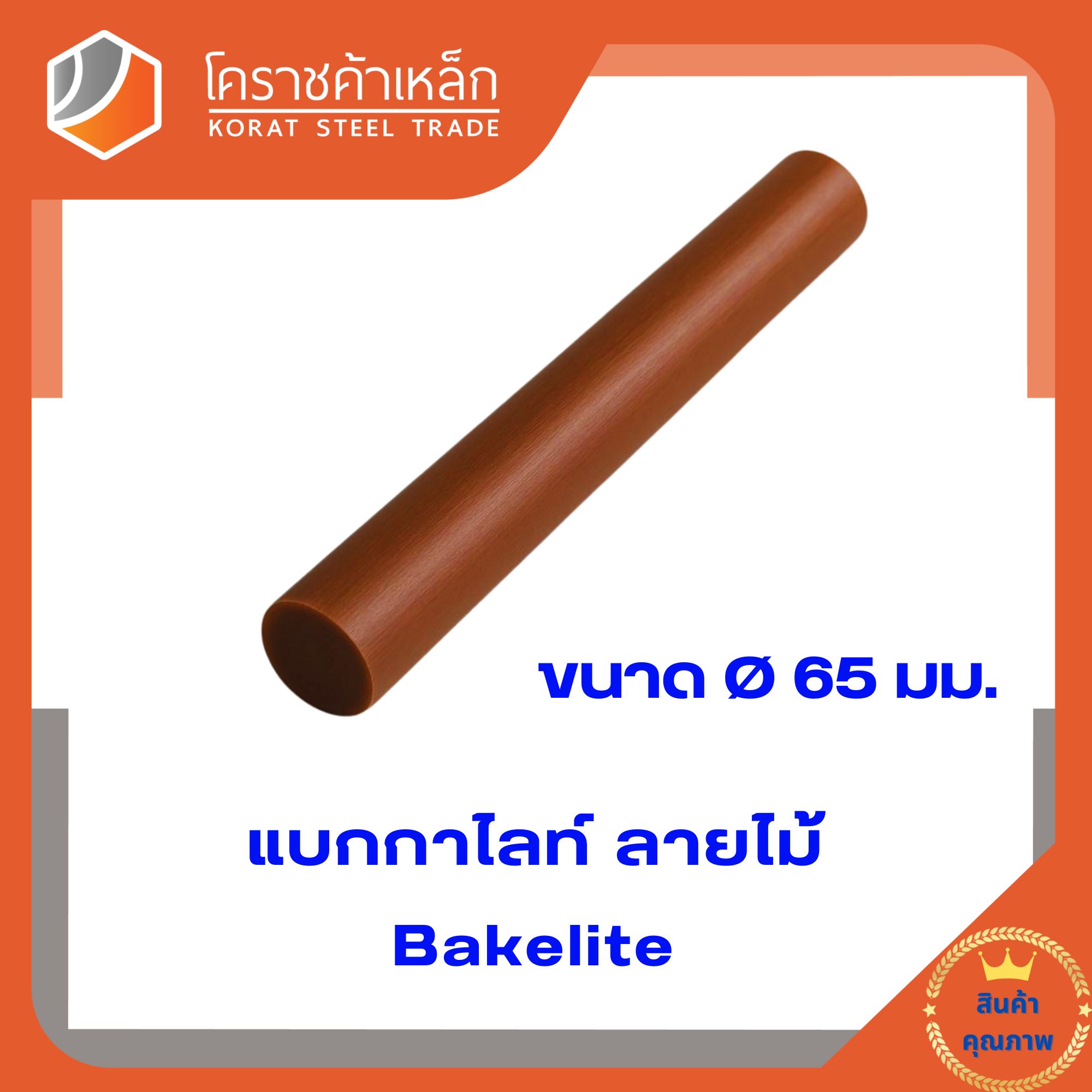 แบคกาไลต์แท่ง ขนาด 65 มิล (ความยาวแบ่งขายเป็น ซม.ขั้นต่ำ 5 ซม)