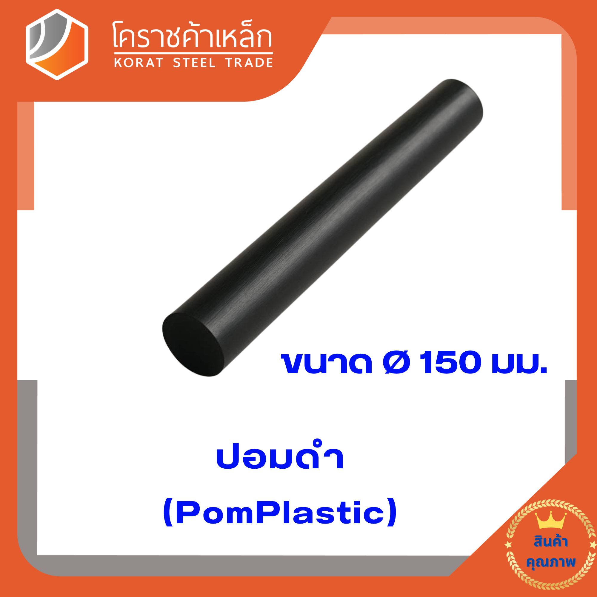 ปอมพลาสติก สีดำแท่ง ขนาด 150 มิล (ความยาวแบ่งขายเป็นซม.ขั้นต่ำ 5 ซม)