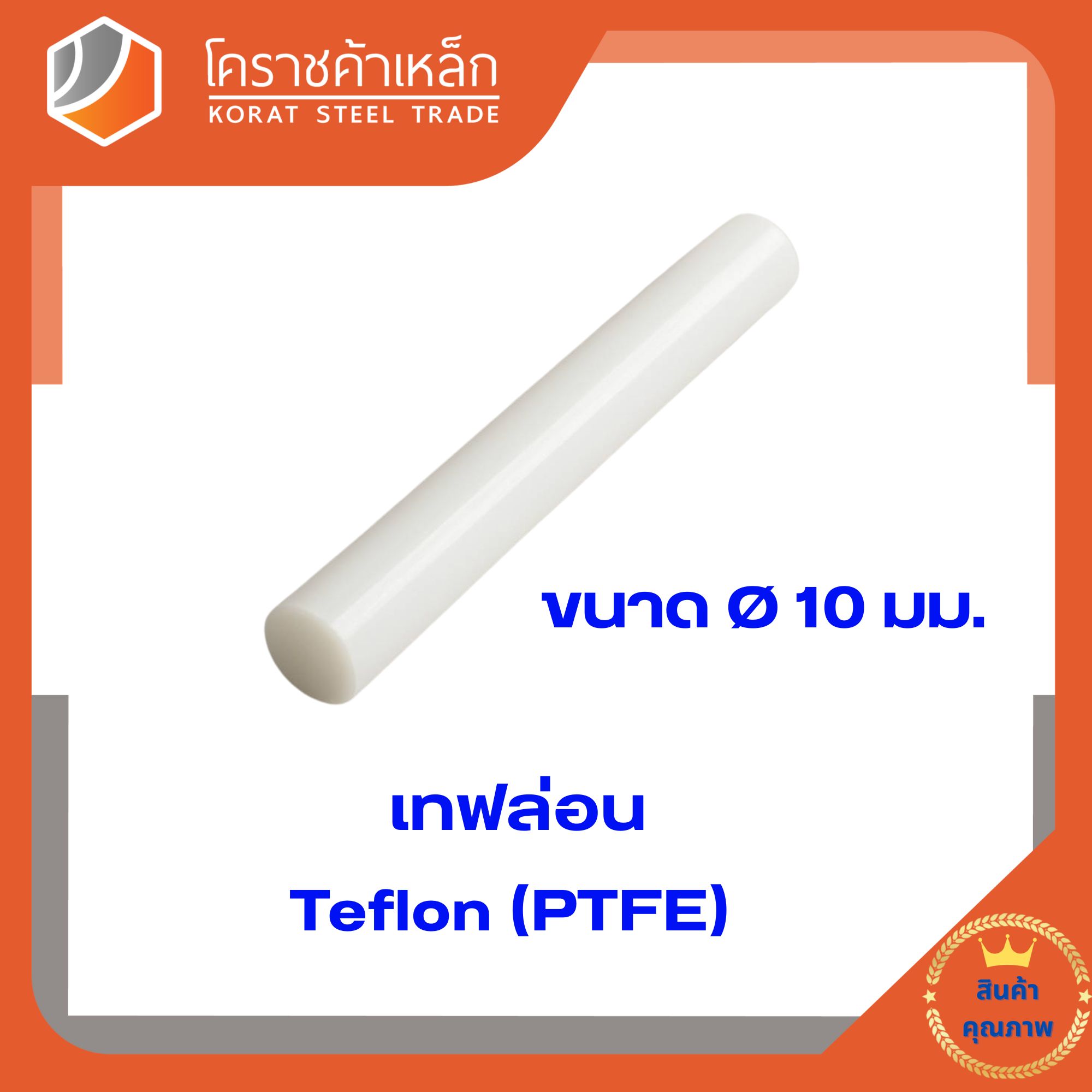 เทฟล่อนแท่ง สีขาวขนาด  10  มิล (ความยาวแบ่งขายเป็น ซม.ขั้นต่ำ 5 ซม)