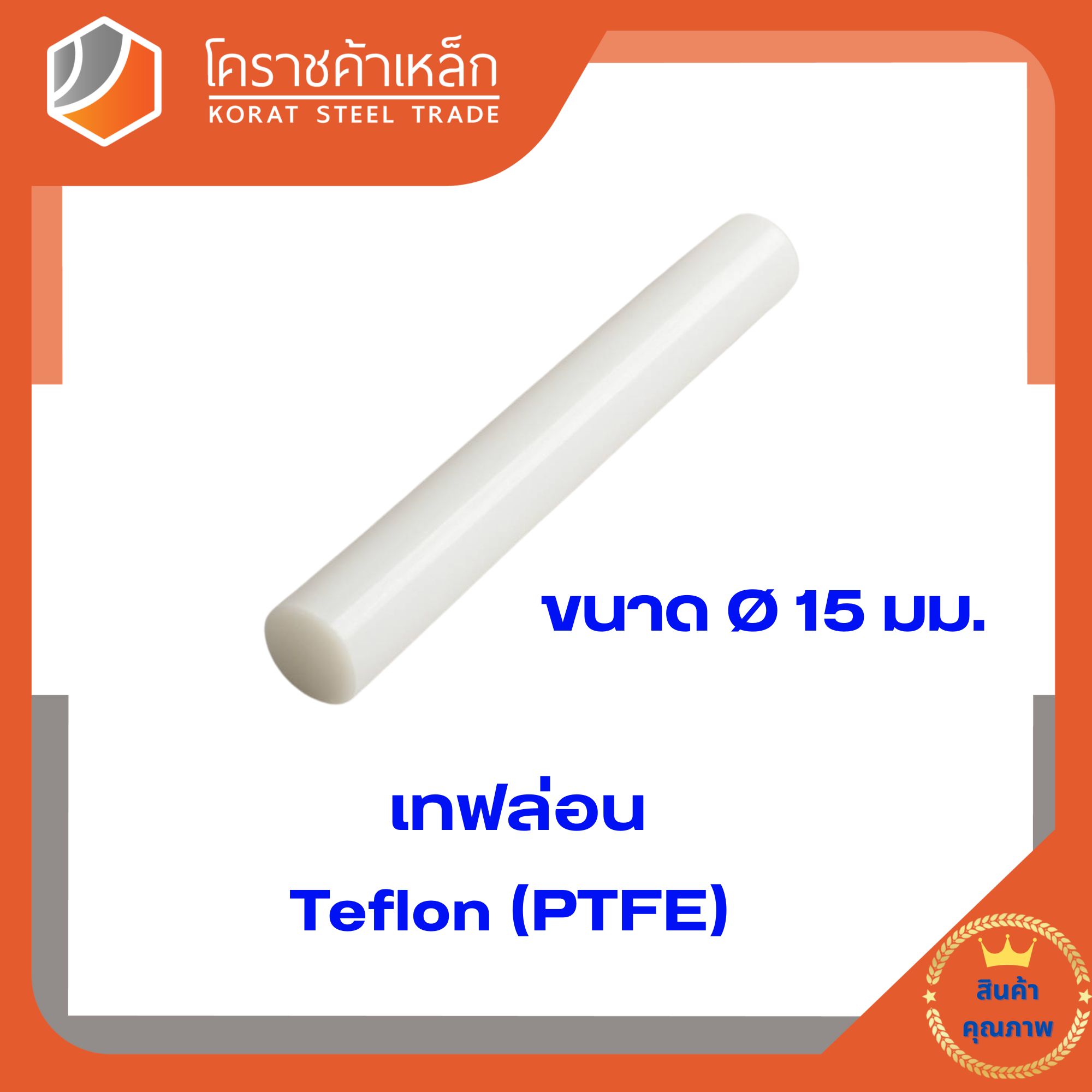 เทฟล่อนแท่ง สีขาวขนาด  15  มิล (ความยาวแบ่งขายเป็น ซม.ขั้นต่ำ 5 ซม)