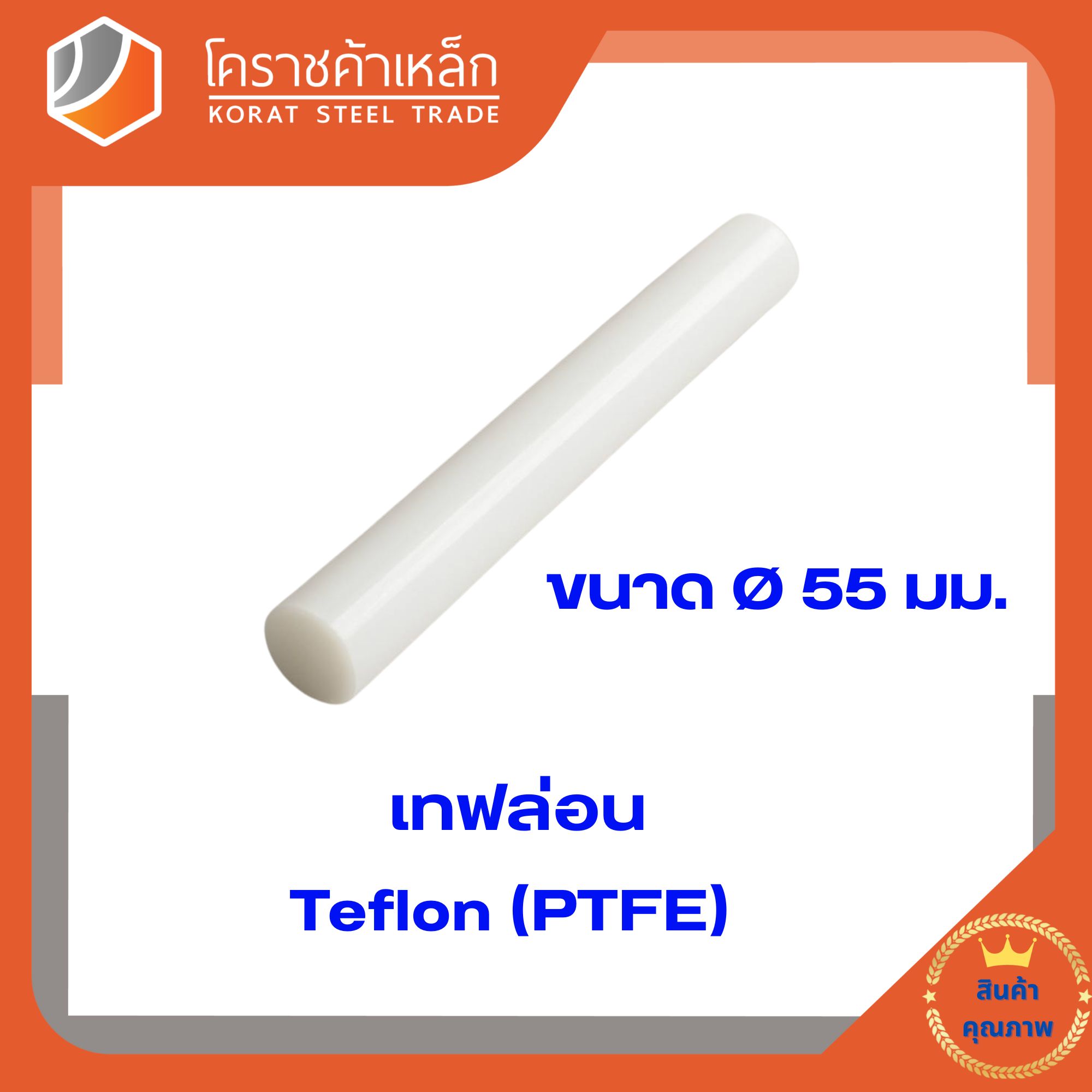เทฟล่อนแท่ง สีขาวขนาด  55  มิล (ความยาวแบ่งขายเป็น ซม.ขั้นต่ำ 5 ซม)